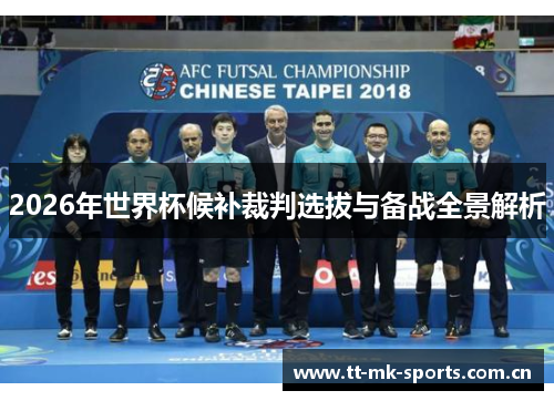 2026年世界杯候补裁判选拔与备战全景解析