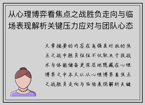 从心理博弈看焦点之战胜负走向与临场表现解析关键压力应对与团队心态演变