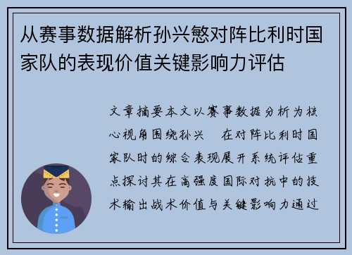 从赛事数据解析孙兴慜对阵比利时国家队的表现价值关键影响力评估 从赛事数据解析孙兴慜对阵比利时国家队的表现价值关键影响力评估