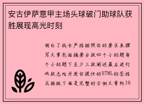 安古伊萨意甲主场头球破门助球队获胜展现高光时刻