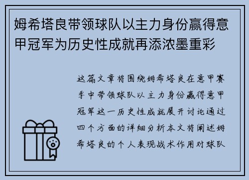 姆希塔良带领球队以主力身份赢得意甲冠军为历史性成就再添浓墨重彩 姆希塔良带领球队以主力身份赢得意甲冠军为历史性成就再添浓墨重彩