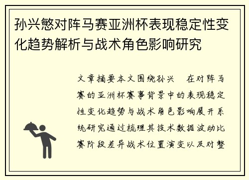 孙兴慜对阵马赛亚洲杯表现稳定性变化趋势解析与战术角色影响研究 孙兴慜对阵马赛亚洲杯表现稳定性变化趋势解析与战术角色影响研究
