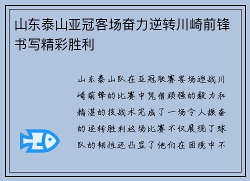 山东泰山亚冠客场奋力逆转川崎前锋书写精彩胜利