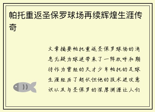帕托重返圣保罗球场再续辉煌生涯传奇 帕托重返圣保罗球场再续辉煌生涯传奇