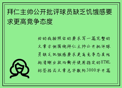 拜仁主帅公开批评球员缺乏饥饿感要求更高竞争态度 拜仁主帅公开批评球员缺乏饥饿感要求更高竞争态度