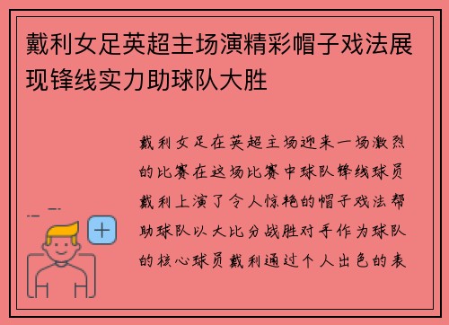 戴利女足英超主场演精彩帽子戏法展现锋线实力助球队大胜