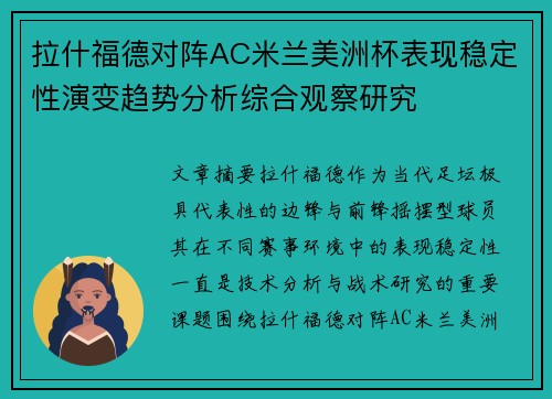 拉什福德对阵AC米兰美洲杯表现稳定性演变趋势分析综合观察研究