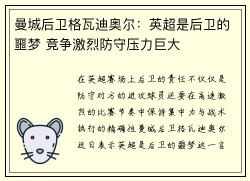 曼城后卫格瓦迪奥尔:英超是后卫的噩梦 竞争激烈防守压力巨大 曼城后卫格瓦迪奥尔:英超是后卫的噩梦 竞争激烈防守压力巨大