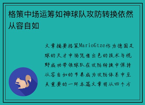 格策中场运筹如神球队攻防转换依然从容自如