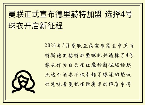 曼联正式宣布德里赫特加盟 选择4号球衣开启新征程 曼联正式宣布德里赫特加盟 选择4号球衣开启新征程