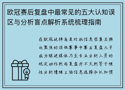 欧冠赛后复盘中最常见的五大认知误区与分析盲点解析系统梳理指南 欧冠赛后复盘中最常见的五大认知误区与分析盲点解析系统梳理指南