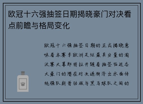 欧冠十六强抽签日期揭晓豪门对决看点前瞻与格局变化
