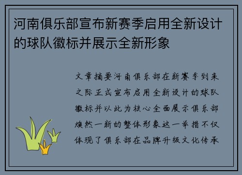 河南俱乐部宣布新赛季启用全新设计的球队徽标并展示全新形象 河南俱乐部宣布新赛季启用全新设计的球队徽标并展示全新形象