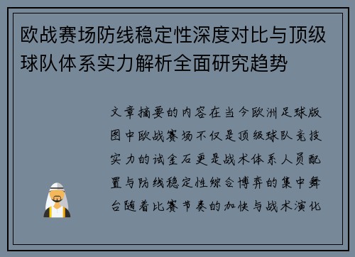 欧战赛场防线稳定性深度对比与顶级球队体系实力解析全面研究趋势