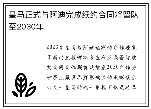 皇马正式与阿迪完成续约合同将留队至2030年 皇马正式与阿迪完成续约合同将留队至2030年