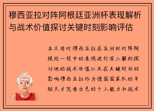 穆西亚拉对阵阿根廷亚洲杯表现解析与战术价值探讨关键时刻影响评估 穆西亚拉对阵阿根廷亚洲杯表现解析与战术价值探讨关键时刻影响评估