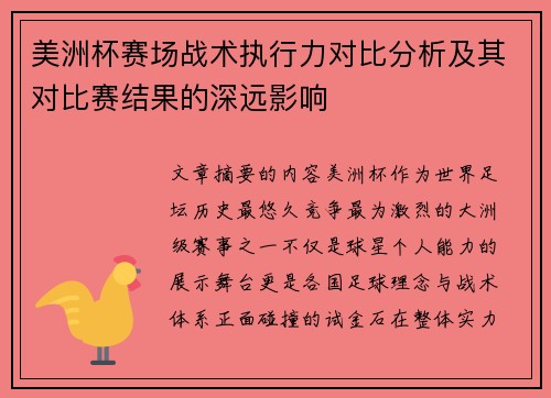 美洲杯赛场战术执行力对比分析及其对比赛结果的深远影响 美洲杯赛场战术执行力对比分析及其对比赛结果的深远影响
