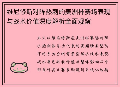 维尼修斯对阵热刺的美洲杯赛场表现与战术价值深度解析全面观察