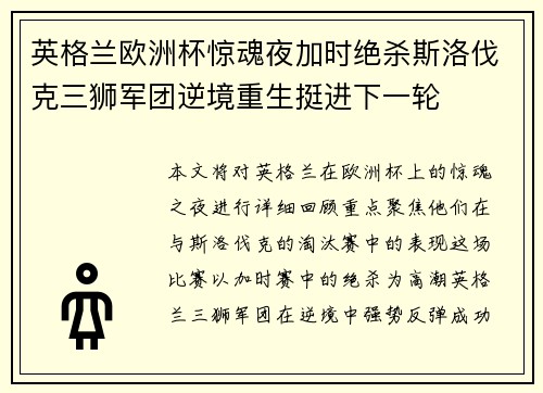 英格兰欧洲杯惊魂夜加时绝杀斯洛伐克三狮军团逆境重生挺进下一轮