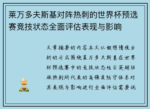莱万多夫斯基对阵热刺的世界杯预选赛竞技状态全面评估表现与影响 莱万多夫斯基对阵热刺的世界杯预选赛竞技状态全面评估表现与影响