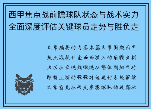 西甲焦点战前瞻球队状态与战术实力全面深度评估关键球员走势与胜负走向解析