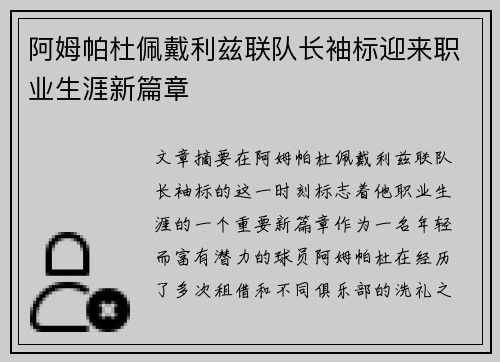 阿姆帕杜佩戴利兹联队长袖标迎来职业生涯新篇章 阿姆帕杜佩戴利兹联队长袖标迎来职业生涯新篇章