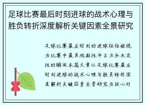 足球比赛最后时刻进球的战术心理与胜负转折深度解析关键因素全景研究 足球比赛最后时刻进球的战术心理与胜负转折深度解析关键因素全景研究