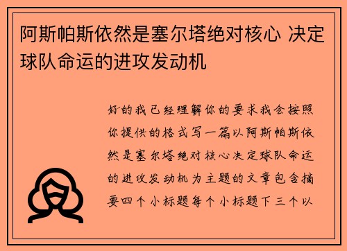 阿斯帕斯依然是塞尔塔绝对核心 决定球队命运的进攻发动机 阿斯帕斯依然是塞尔塔绝对核心 决定球队命运的进攻发动机