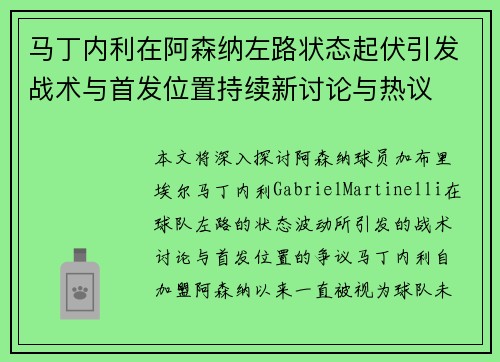 马丁内利在阿森纳左路状态起伏引发战术与首发位置持续新讨论与热议