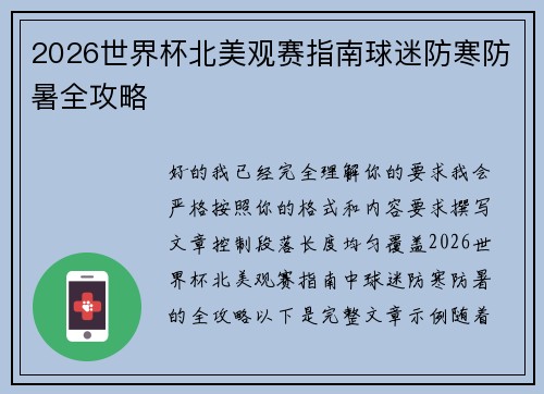 2026世界杯北美观赛指南球迷防寒防暑全攻略 2026世界杯北美观赛指南球迷防寒防暑全攻略