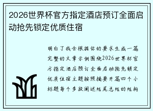 2026世界杯官方指定酒店预订全面启动抢先锁定优质住宿 2026世界杯官方指定酒店预订全面启动抢先锁定优质住宿