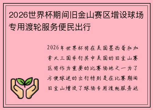 2026世界杯期间旧金山赛区增设球场专用渡轮服务便民出行