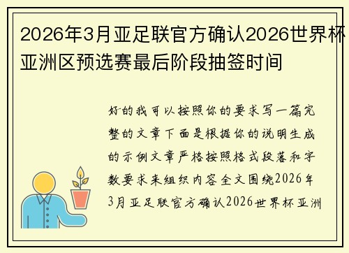 2026年3月亚足联官方确认2026世界杯亚洲区预选赛最后阶段抽签时间 2026年3月亚足联官方确认2026世界杯亚洲区预选赛最后阶段抽签时间