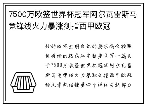 7500万欧签世界杯冠军阿尔瓦雷斯马竞锋线火力暴涨剑指西甲欧冠