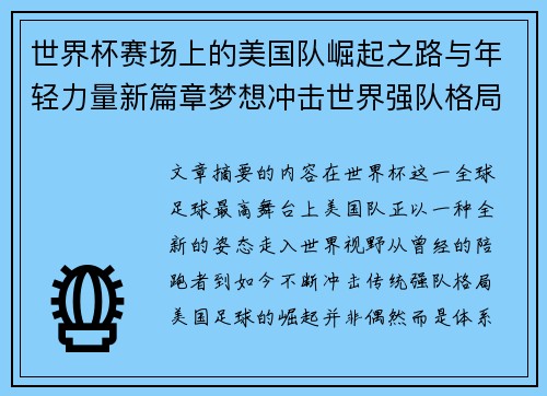 世界杯赛场上的美国队崛起之路与年轻力量新篇章梦想冲击世界强队格局 世界杯赛场上的美国队崛起之路与年轻力量新篇章梦想冲击世界强队格局
