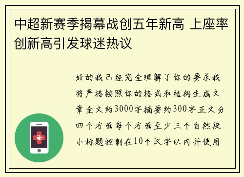 中超新赛季揭幕战创五年新高 上座率创新高引发球迷热议