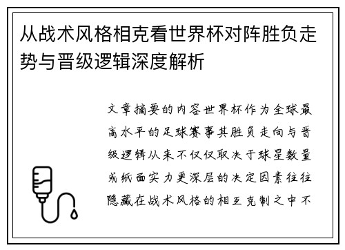 从战术风格相克看世界杯对阵胜负走势与晋级逻辑深度解析