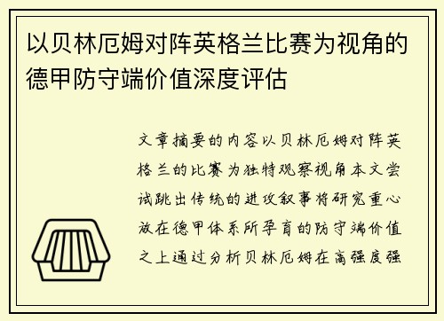 以贝林厄姆对阵英格兰比赛为视角的德甲防守端价值深度评估