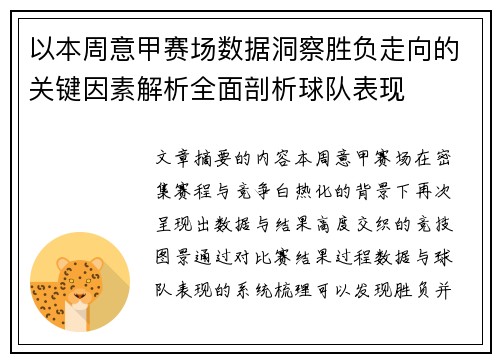 以本周意甲赛场数据洞察胜负走向的关键因素解析全面剖析球队表现