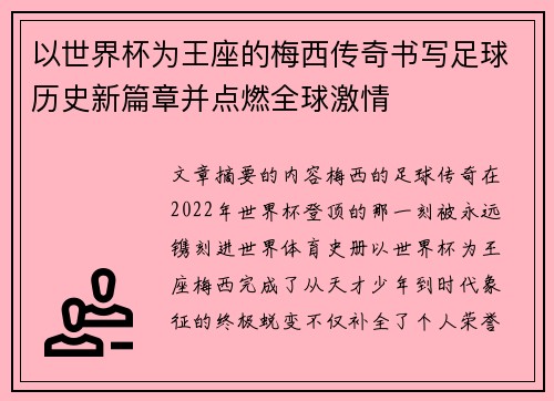 以世界杯为王座的梅西传奇书写足球历史新篇章并点燃全球激情