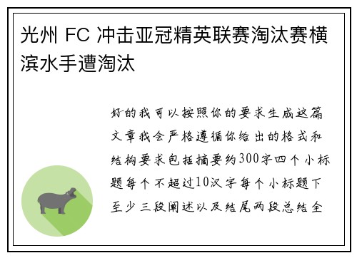 光州 FC 冲击亚冠精英联赛淘汰赛横滨水手遭淘汰