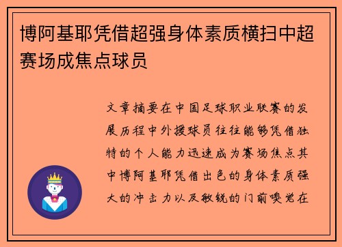 博阿基耶凭借超强身体素质横扫中超赛场成焦点球员 博阿基耶凭借超强身体素质横扫中超赛场成焦点球员