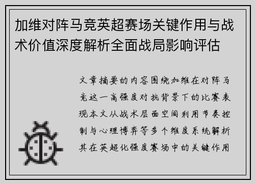 加维对阵马竞英超赛场关键作用与战术价值深度解析全面战局影响评估 加维对阵马竞英超赛场关键作用与战术价值深度解析全面战局影响评估