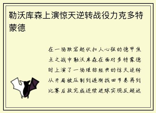 勒沃库森上演惊天逆转战役力克多特蒙德