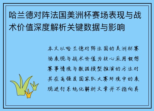哈兰德对阵法国美洲杯赛场表现与战术价值深度解析关键数据与影响 哈兰德对阵法国美洲杯赛场表现与战术价值深度解析关键数据与影响