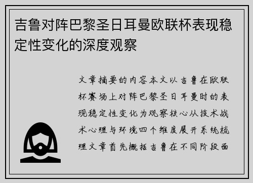 吉鲁对阵巴黎圣日耳曼欧联杯表现稳定性变化的深度观察