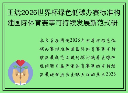 围绕2026世界杯绿色低碳办赛标准构建国际体育赛事可持续发展新范式研究