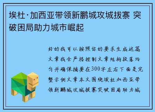埃杜·加西亚带领新鹏城攻城拔寨 突破困局助力城市崛起