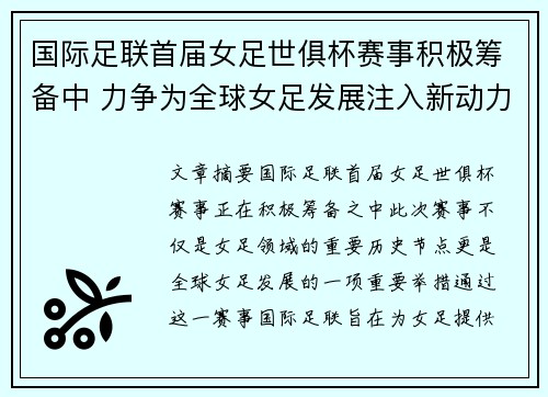 国际足联首届女足世俱杯赛事积极筹备中 力争为全球女足发展注入新动力 国际足联首届女足世俱杯赛事积极筹备中 力争为全球女足发展注入新动力