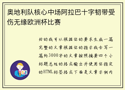 奥地利队核心中场阿拉巴十字韧带受伤无缘欧洲杯比赛 奥地利队核心中场阿拉巴十字韧带受伤无缘欧洲杯比赛
